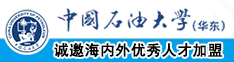 男生的鸡鸡捅女生的逼下载中国石油大学（华东）教师和博士后招聘启事