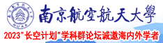 啊灬啊灬啊灬快灬用灬力视频网站南京航空航天大学2023“长空计划”学科群论坛诚邀海内外学者